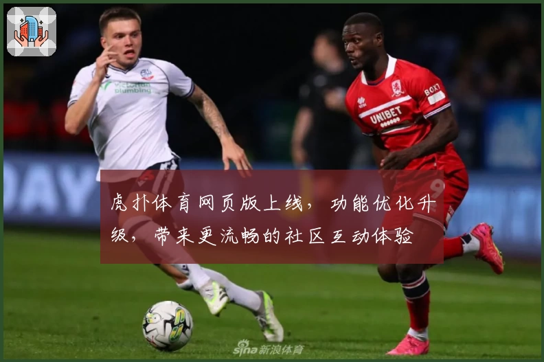 虎扑体育网页版上线，功能优化升级，带来更流畅的社区互动体验
