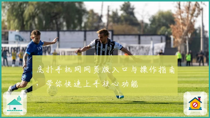 虎扑手机网网页版入口与操作指南，带你快速上手核心功能