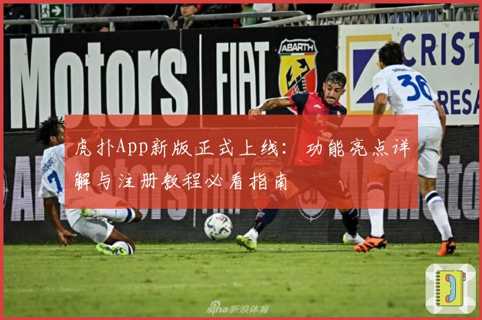 虎扑App新版正式上线：功能亮点详解与注册教程必看指南