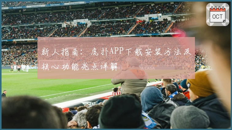 新人指南：虎扑APP下载安装方法及核心功能亮点详解