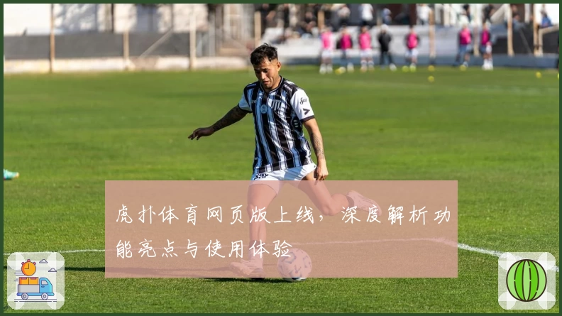 虎扑体育网页版上线,深度解析功能亮点与使用体验